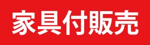 家具付き販売