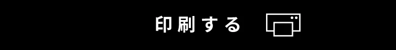 印刷する