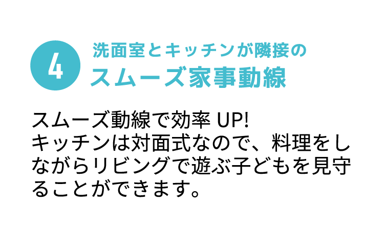 スムーズ家事動線