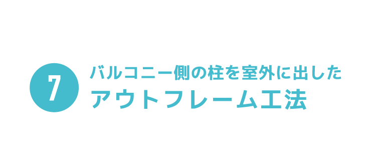 アウトフレーム工法