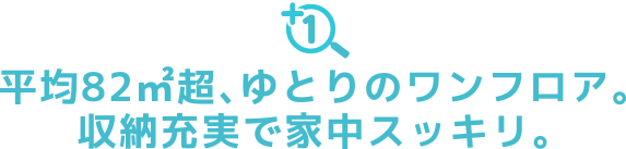 平均82㎡超ｌゆとりのワンフロア。