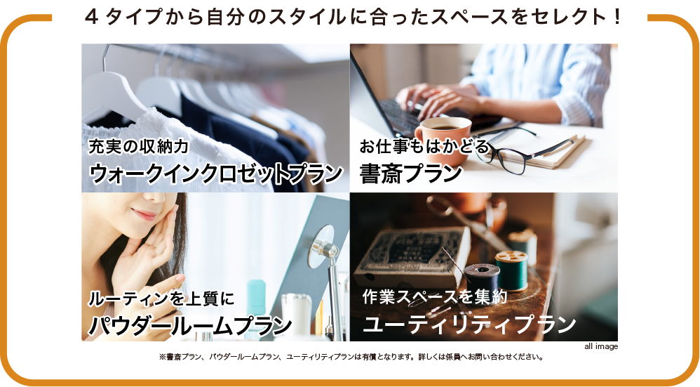4タイプからセレクト!