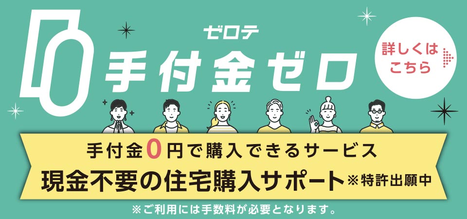 手付金0