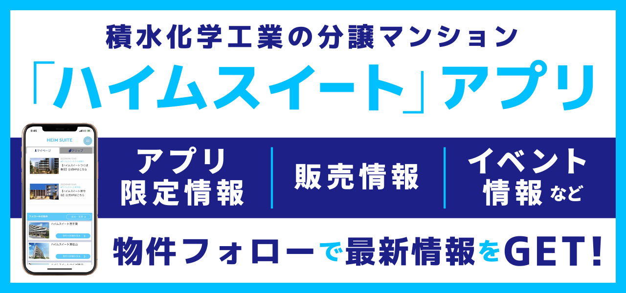 ハイムスイートアプリ