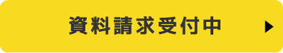 資料請求受付中