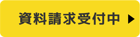 資料請求受付中