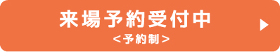 来場予約受付中〈予約制〉