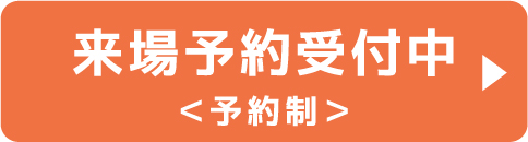 来場予約受付中〈予約制〉