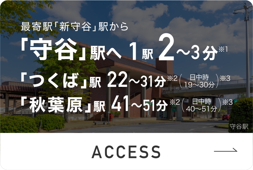 「守谷」駅へ1駅3分