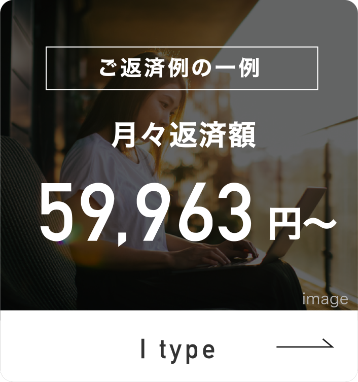 月々返済59,963円〜