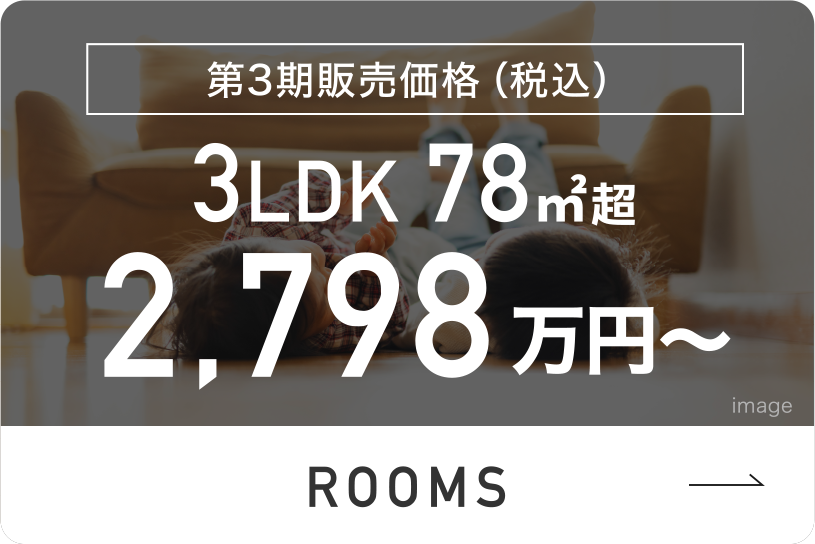 3LDK　78㎡超　2,700万円台〜