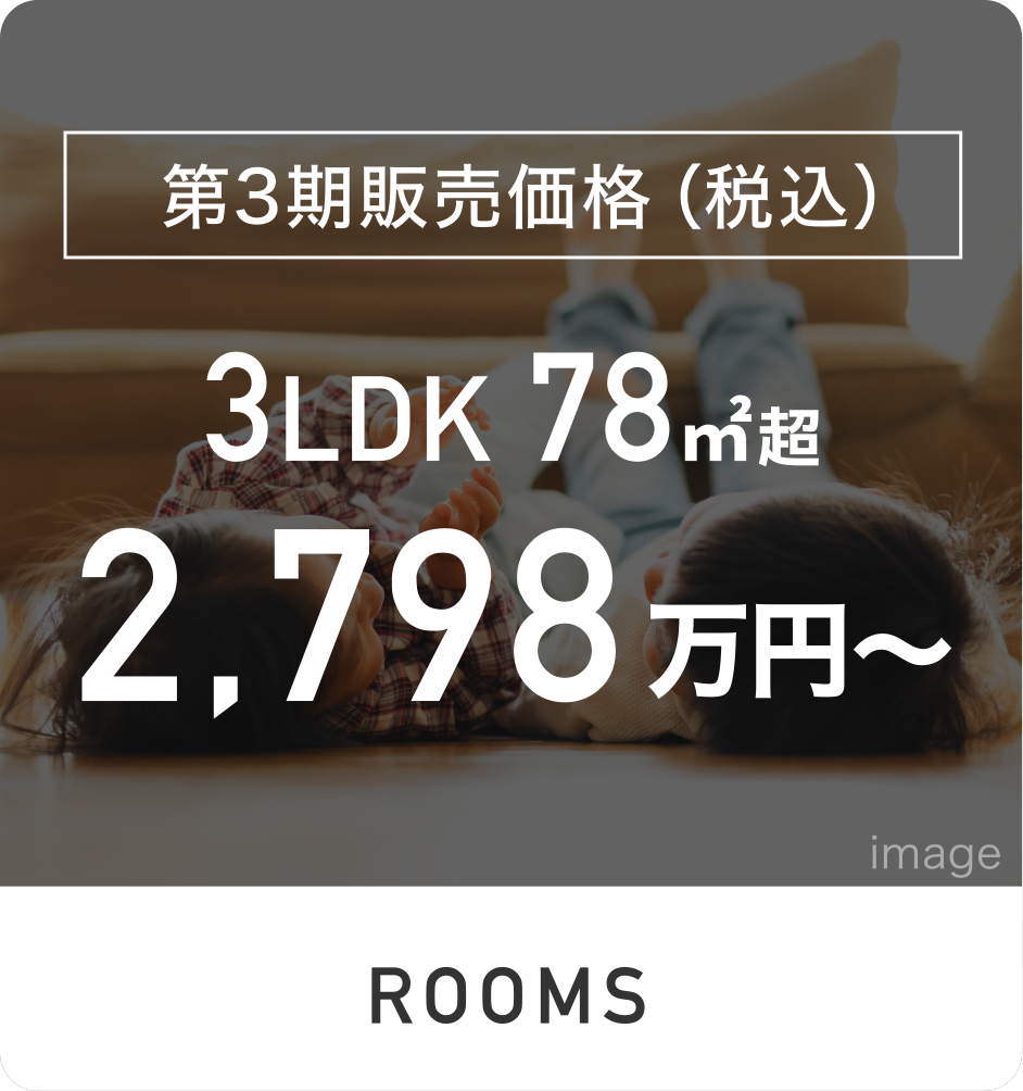 3LDK　78㎡超　2,700万円台〜