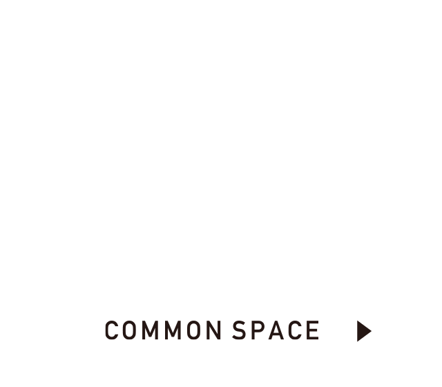 新しい過ごし方をプラス。共有スペースがある暮らし。