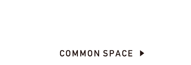新しい過ごし方をプラス。共有スペースがある暮らし。