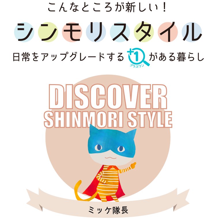 シンモリスタイル