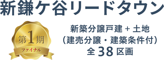 新鎌ケ谷リードタウン