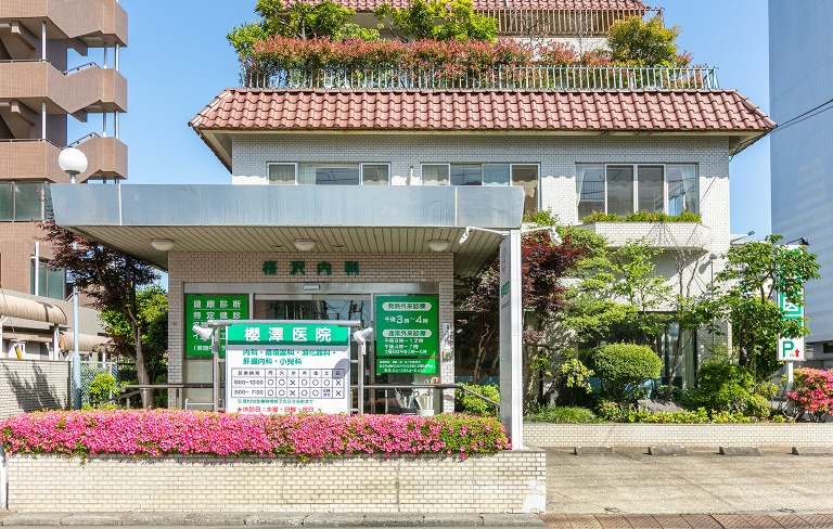 櫻澤医院