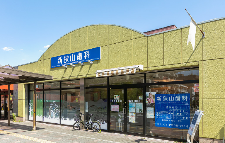 新狭山歯科