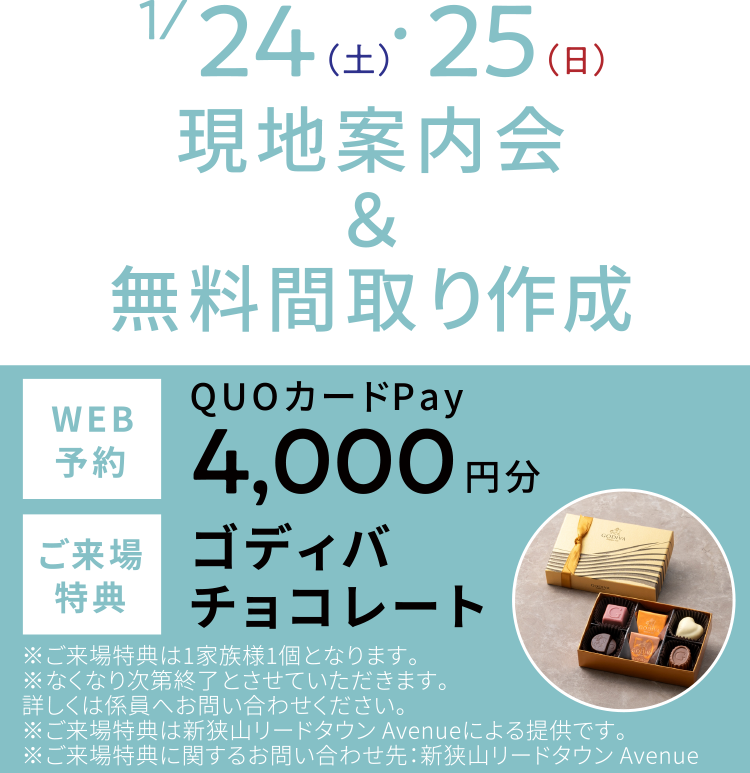 現地案内会&無料間取り作成