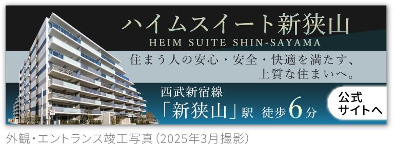 ハイムスイート新狭山