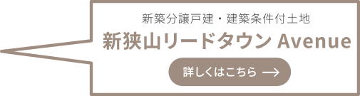 新狭山リードタウンAvenue