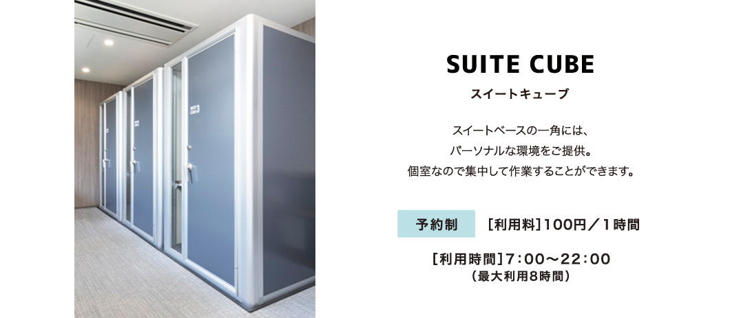 SUITE CUBE スイートキューブ スイートベースの一角には、パーソナルな環境を提供。個室なので集中して作業することができます。
