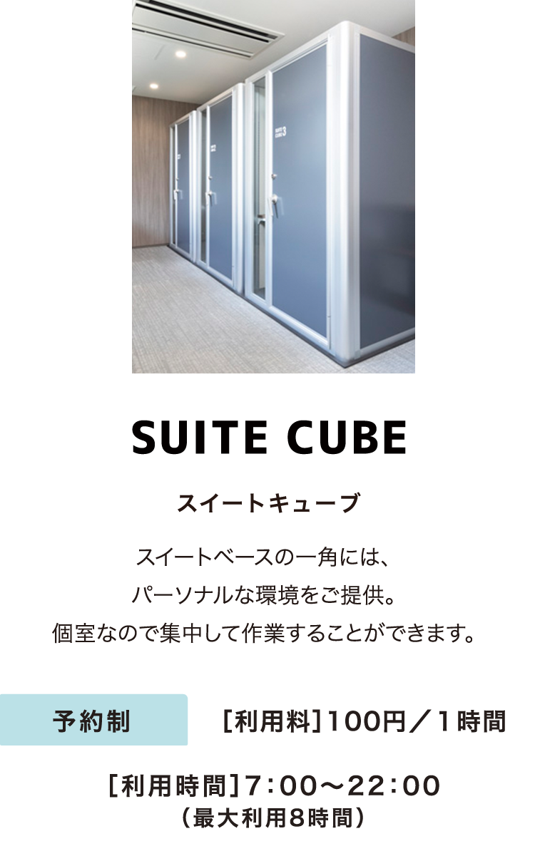 SUITE CUBE スイートキューブ スイートベースの一角には、パーソナルな環境を提供。個室なので集中して作業することができます。