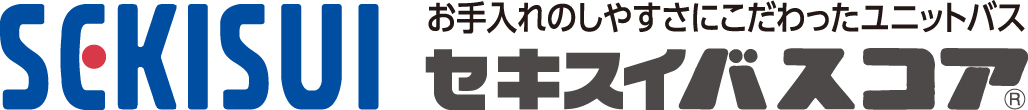 SEKISUI お手入れのしやすさにこだわったユニットバス セキスイバスコア