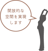 開放的な空間を実現します