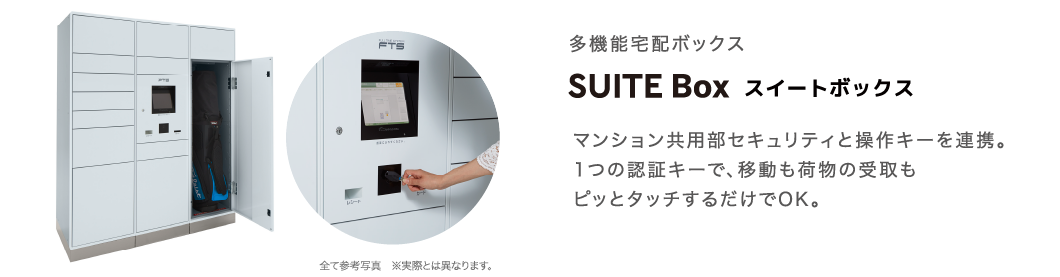 多機能宅配ボックス SUITE Box スイートボックス マンションの共用部セキュリティと操作キーを連携。1つの認証キーで、移動も荷物の受け取りもピッとタッチするだけでOK。