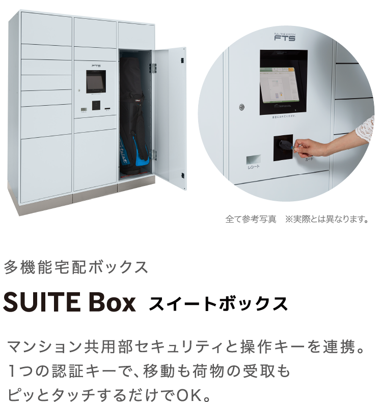 多機能宅配ボックス SUITE Box スイートボックス マンションの共用部セキュリティと操作キーを連携。1つの認証キーで、移動も荷物の受け取りもピッとタッチするだけでOK。