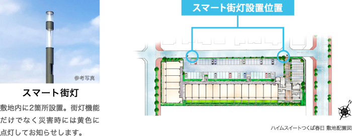 スマート街灯 敷地内に2箇所設置。街灯機能だけでなく災害時には黄色に点灯してお知らせします。