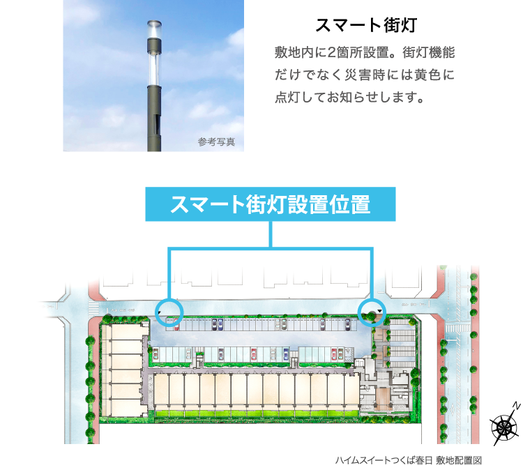 スマート街灯 敷地内に2箇所設置。街灯機能だけでなく災害時には黄色に点灯してお知らせします。