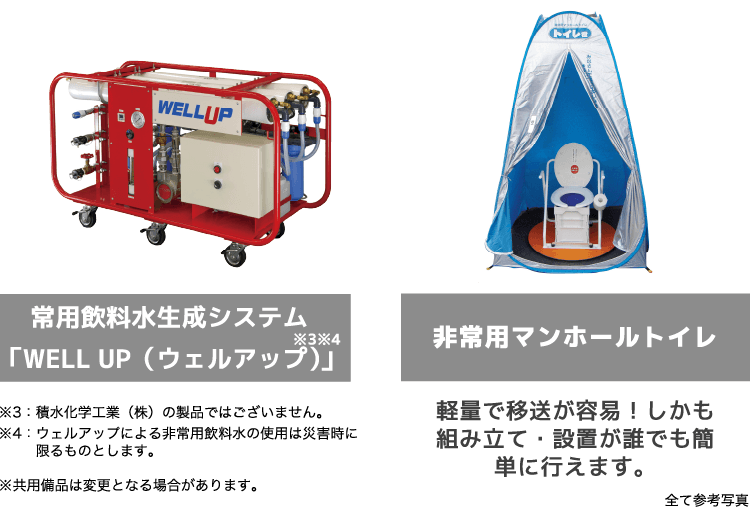 常陽飲料水生成システム「WELL UP（ウェルアップ）」・非常用マンホールトイレ