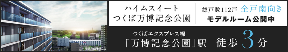 ハイムスイートつくば万博記念公園