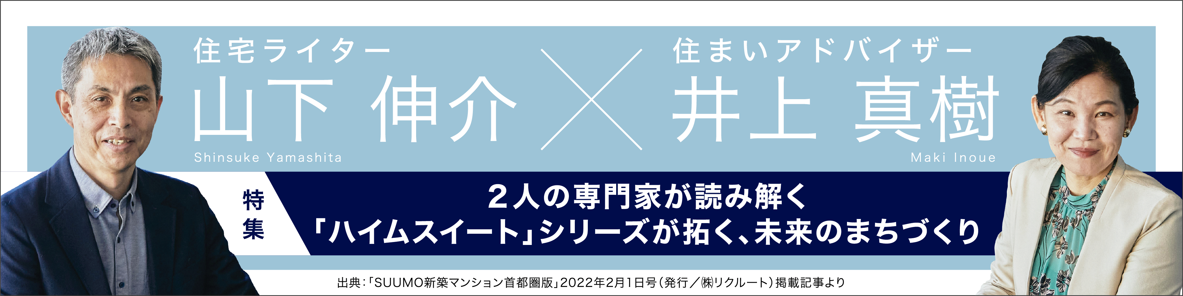 住宅ライター 山下伸介×住まいのアドバイザー 井上真樹 特集 2人の専門家が読み解く「ハイムスイート」シリーズが拓く、未来のまちづくり