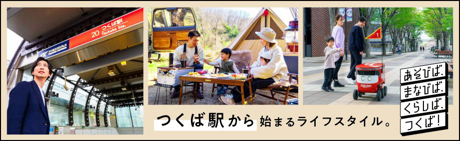 あそびば、まなびば、くらしば、つくば！