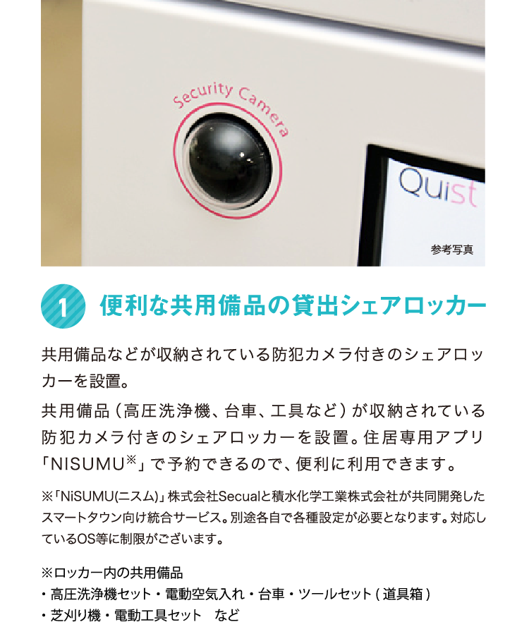 快適POINT1　あると便利な共用備品の貸出「シェアロッカー」