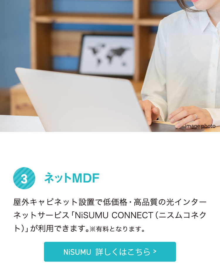 快適POINT3　スムーズで快適なネット環境をご用意「ネットMDF」