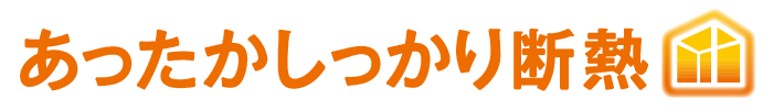 あったか断熱