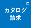 カタログ請求はこちら