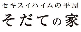 セキスイハイムの平屋 そだての家