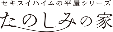 セキスイハイムの平屋シリーズ たのしみの家