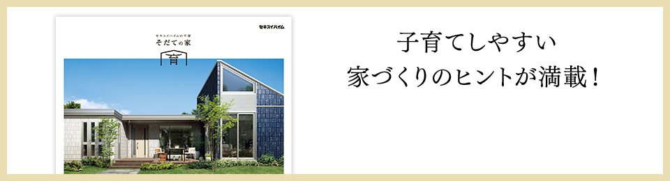 子育てしやすい家づくりのヒントが満載！