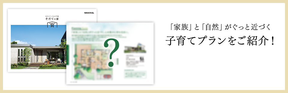 「家族」と「自然」がぐっと近づく子育てプランをご紹介！