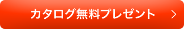 カタログ無料プレゼント