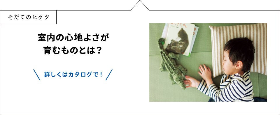 室内の心地よさが育むものとは？