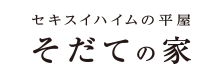 セキスイハイムの平屋 そだての家