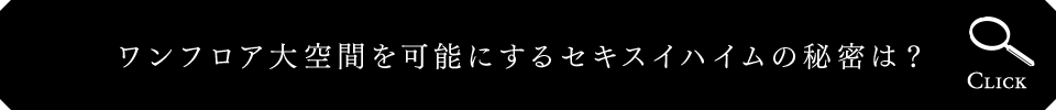 ワンフロア大空間を可能にするセキスイハイムの秘密は？