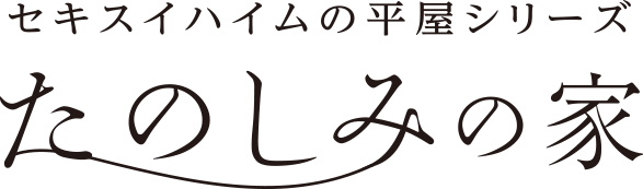 セキスイハイムの平屋シリーズ たのしみの家